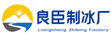 九龙坡区良臣制冰厂